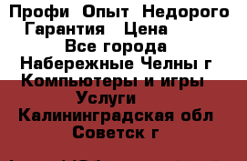 Профи. Опыт. Недорого. Гарантия › Цена ­ 100 - Все города, Набережные Челны г. Компьютеры и игры » Услуги   . Калининградская обл.,Советск г.